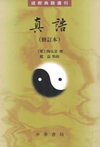 真诰