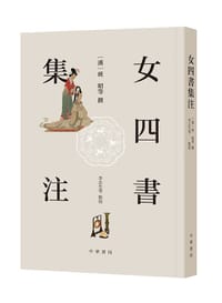 女四书集注