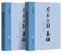 周易正解·易领