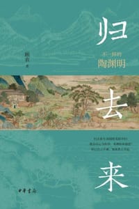 归去来 - 顾农