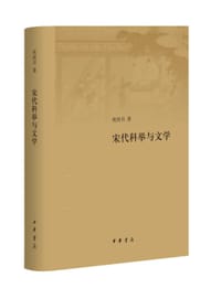 宋代科举与文学