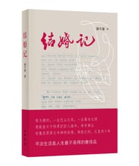 结婚记 - 谢不谦