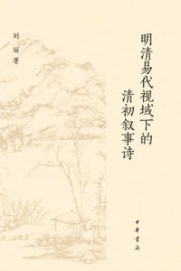 明清易代视域下的清初叙事诗