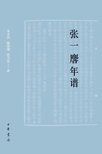 张一麐年谱