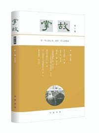 掌故（第十集）