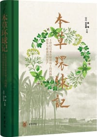 本草环球记