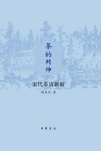 书籍 茶的精神：宋代茶诗新解的封面