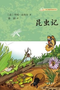 书籍 昆虫记的封面