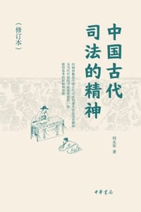 中国古代司法的精神（修订本） - 何永军