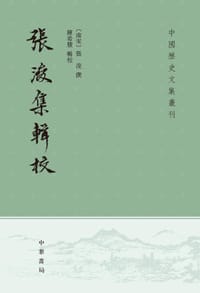 张浚集辑校