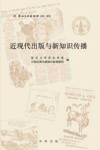 近现代出版与新知识传播