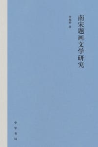 南宋题画文学研究