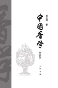 中国香学（修订版）