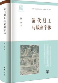 清代刻工与版刻字体