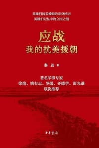 应战：我的抗美援朝 - 秦远