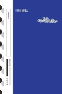 三国史话 - 吕思勉