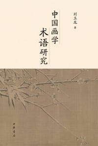 中国画学术语研究