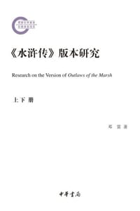 《水浒传》版本研究（上下册）