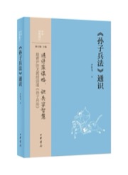 《孙子兵法》通识