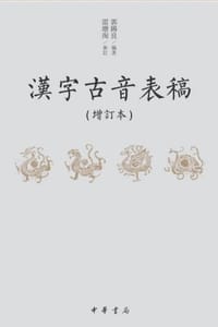 汉字古音表稿（增订本）