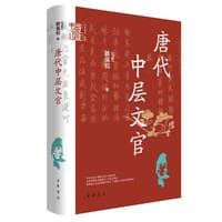 唐代中层文官