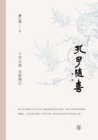 书籍 孔子随喜（中华书局新版）的封面