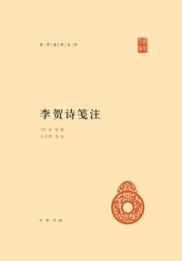 李贺诗笺注