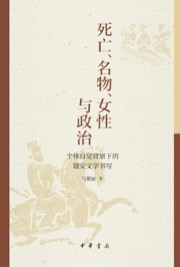 死亡、名物、女性与政治