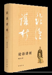 论语讲析