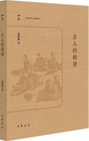 古人的称谓
