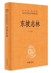 东坡志林