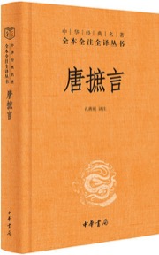 唐摭言