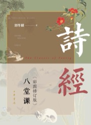 诗经八堂课