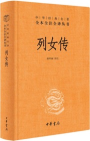 列女传