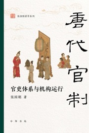 唐代官制