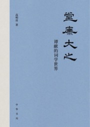 堂庑大之