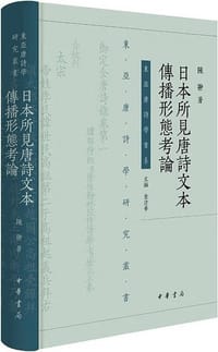 日本所见唐诗文本传播形态考论 - 陈翀