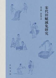 宋代田赋减免研究
