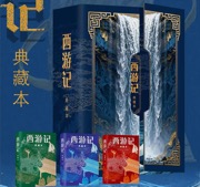 西游记 - [明] 吴承恩 著, [明] 黄周星 评, 李天飞 注