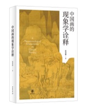 中国画的现象学诠释