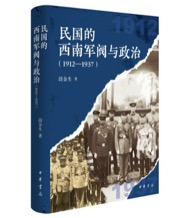 民国的西南军阀与政治 - 段金生