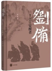 刘备