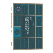 近代中国文学史著中的古典小说研究
