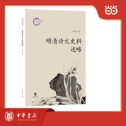 明清诗文史料述略-国家社科基金后期资助项目