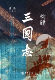 构建《三国志》