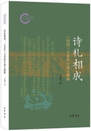 诗礼相成