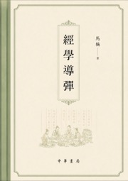 经学导论