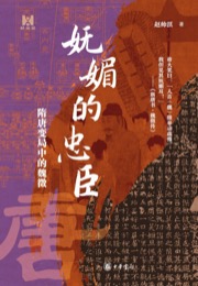 妩媚的忠臣