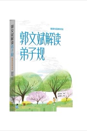 郭文斌解读弟子规(健康校园教材版)