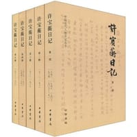 许宝蘅日记(全五册) - 许宝蘅
